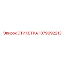 1079992213 ЭТИКЕТКА Epiroc