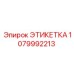 1079992213 ЭТИКЕТКА Epiroc