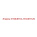 1310311120 ЭТИКЕТКА Epiroc