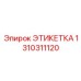 1310311120 ЭТИКЕТКА Epiroc