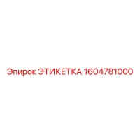 1604781000 ЭТИКЕТКА Epiroc