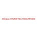 1604781000 ЭТИКЕТКА Epiroc