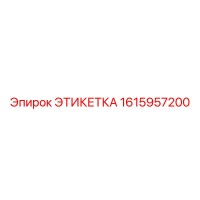 1615957200 ЭТИКЕТКА Epiroc
