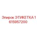 1615957200 ЭТИКЕТКА Epiroc