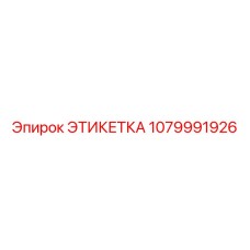 1079991926 ЭТИКЕТКА Epiroc