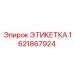 Электростатическая защищённая этикетка Epiroc 1621867924