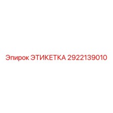 Маркировка для электронных систем Epiroc 2922139010