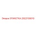 Маркировка для электронных систем Epiroc 2922139010