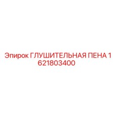 1621803400 ГЛУШИТЕЛЬНАЯ ПЕНА (Epiroc)