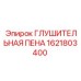 1621803400 ГЛУШИТЕЛЬНАЯ ПЕНА (Epiroc)