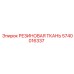Искробезопасная резиновая ткань артикул 5740016337 производства Epiroc