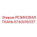 Искробезопасная резиновая ткань артикул 5740016337 производства Epiroc