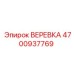 4700937769 ВЕРЕВКА Epiroc