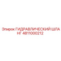 4811000212 ГИДРАВЛИЧЕСКИЙ ШЛАНГ Epiroc