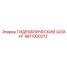 4811000212 ГИДРАВЛИЧЕСКИЙ ШЛАНГ Epiroc