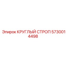 5730014498 КРУГЛЫЙ СТРОП Epiroc