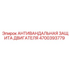 Антивандальная защита двигателя буровой техники Epiroc 4700393779