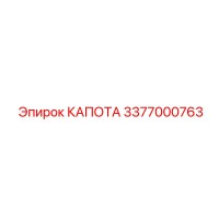 3377000763 КАПОТА Epiroc