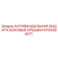 4700394271 АНТИВАНДАЛЬНАЯ ЗАЩИТА БОКОВЫЕ КРЫШКИ Epiroc