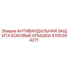 Изображение антивандальной защиты боковых крышек Epiroc 4700394271