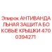 Изображение антивандальной защиты боковых крышек Epiroc 4700394271