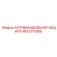 4812111269 АНТИВАНДАЛЬНАЯ ЗАЩИТА Epiroc
