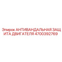 4700392769 АНТИВАНДАЛЬНАЯ ЗАЩИТА ДВИГАТЕЛЯ Epiroc