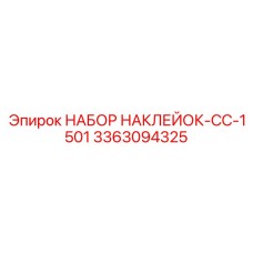 3363094325 НАБОР НАКЛЕЙОК-CC-1501 Epiroc