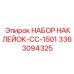 3363094325 НАБОР НАКЛЕЙОК-CC-1501 Epiroc