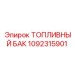 1092315901 Топливный бак Epiroc