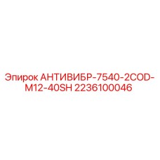 2236100046 АНТИВИБР-7540-2COD-M12-40SH Epiroc