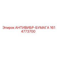 1614773700 АНТИВИБР-БУМАГА Epiroc