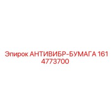 Демпфирующая бумага 1614773700 Epiroc