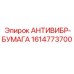 Демпфирующая бумага 1614773700 Epiroc