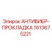 Оригинальная антивибрационная прокладка Epiroc 1613675221