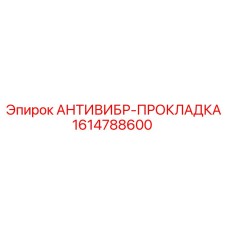 Демпфирующая прокладка 1614788600 Epiroc