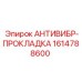 Демпфирующая прокладка 1614788600 Epiroc