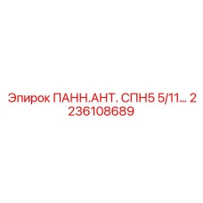 2236108689 ПАНН.АНТ. СПН5 5/11 Epiroc