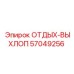 57049256 ОТДЫХ-ВЫХЛОП (Epiroc)