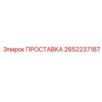 2652237187 ПРОСТАВКА Epiroc