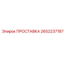 2652237187 ПРОСТАВКА Epiroc