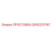 2652237187 ПРОСТАВКА Epiroc
