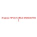 5580007652 ПРОСТАВКА Epiroc