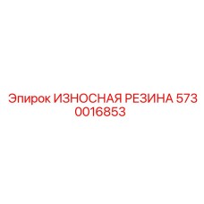 5730016853 ИЗНОСНАЯ РЕЗИНА Epiroc