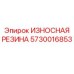 Резиновый амортизатор для техники Epiroc 5730016853