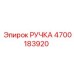 4700183920 РУЧКА Epiroc