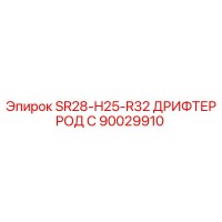 90029910 SR28-H25-R32 ДРИФТЕР РОД С Epiroc