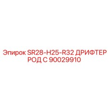 Штанга Дрифтер род С 90029910 для оборудования Epiroc