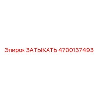 4700137493 ЗАТЫКАТЬ Epiroc