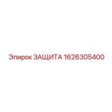 1626305400 ЗАЩИТА Epiroc